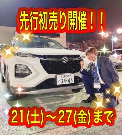 『先行初売り』１２月２１日（土）スタート！！！
